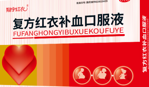 翔宇紅衣 復(fù)方紅衣補(bǔ)血口服液 10ml*18瓶