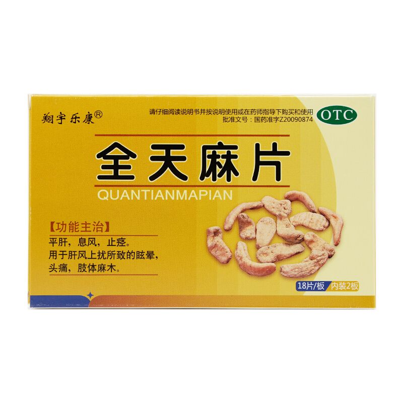 翔宇樂康 全天麻片 0.6g*18片*2板
